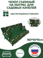 Эверена Чехол для садовых качелей Everena 160*55*8 avokado green 