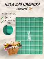 Эверена Плед для пикника , Оксфорд 600, Флис, 200х145 см, Арт. 1361763266