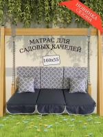 Матрас для качелей 160х55х8 Everena Outdoor segment grey venzely 1.6