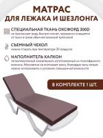 Матрас для лежака / шезлонга_55х180_choco