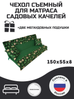 Чехол на матрас для садовых качелей Everena 150*55*8, Арт. 1436581880