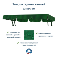 Эверена Тент для садовых качелей,143х224, Арт. 477838395