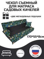 Чехол на матрас для садовых качелей Everena 170*55*8 avocado gray