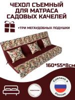 Чехол на матрас для садовых качелей Everena 160*55*8 gardenbordo
