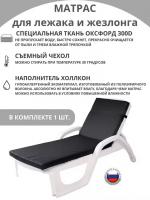 Матрас для лежака / шезлонга_55х180_dark-gray