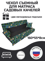 Чехол для садовых качелей Everena 160*55*8 avokado gray