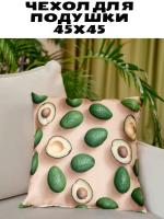 Чехол для подушки 45*45 см Fleola avokado_beige