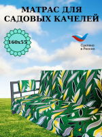 Эверена Матрас для качелей 55х160 см, Арт. 1401500771