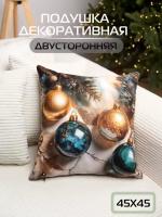 Подушка декоративная 45*45 см Fleola ball beige