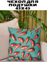 Чехол для подушки 45*45 см Fleola pepper