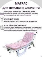 Матрас для шезлонга / лежака_55х180 см_ RosePeony