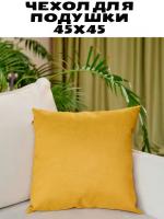 Чехол для подушки 45*45 см Fleola gold