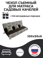 Чехол на матрас для садовых качелей Everena 150*55*8, Арт. 1436540882
