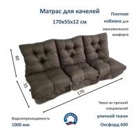 Эверена Матрас для качелей Everena Outdoor swing tafting 170х55 oxford choko
