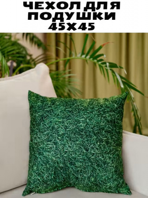 Чехол для подушки 45*45 см Fleola grass