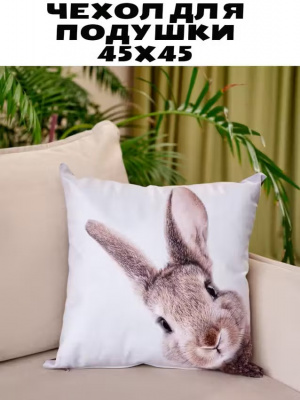 Чехол для подушки 45*45 см Fleola rabbit_5