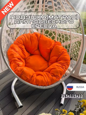 Подушка для качелей и подвесного кресла 115 см Everena Romashka orange